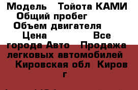  › Модель ­ Тойота КАМИ  › Общий пробег ­ 187 000 › Объем двигателя ­ 1 › Цена ­ 310 000 - Все города Авто » Продажа легковых автомобилей   . Кировская обл.,Киров г.